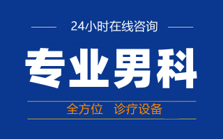 韶关男科，韶关男科哪个医院比较好，韶关亚圣医院