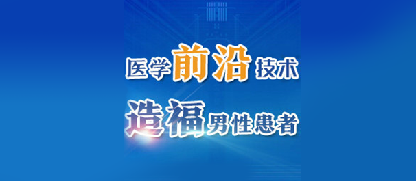韶关男科，韶关哪里看男科好，韶关哪里看男科比较好