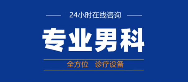 韶关浈江男科，浈江男科医院，韶关浈江男科医院