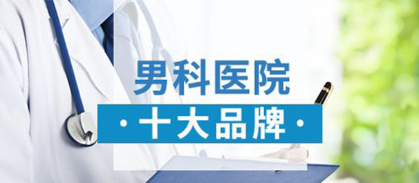 韶关看男科，<a class='link_keywords' href='http://nanke.0751yy.com/'>韶关男科医院</a>，韶关看男科去哪个医院