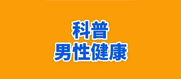 韶关男性预约，韶关男性检查预约，韶关男性检查在线预约